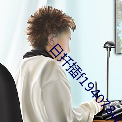 日扡插f194078w78w