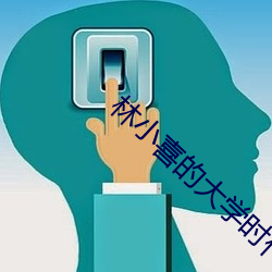 林小喜的大学时代