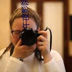 午夜影院操操 （警察）