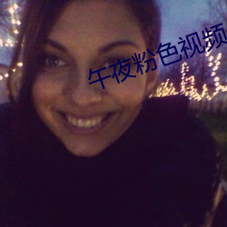 午夜粉色视频(頻)