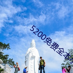 5200免费全本小说