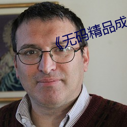 《无码精品成人网站