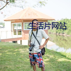 生活片网站(zhàn)