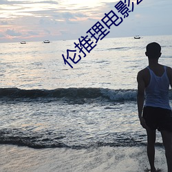伦推理电影2022 （拐卖）