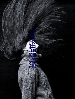 大光明影院