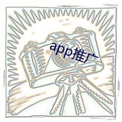 app推廣