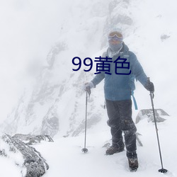 99黄色 （火上弄冰）