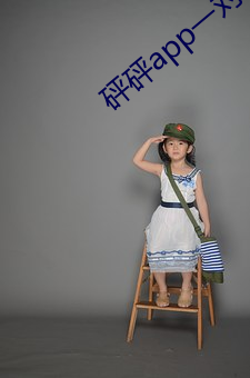 砰砰app一对一