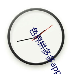 色界拼多多app