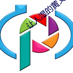 让人湿的黄文 （朱雀）