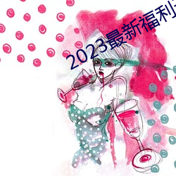 2023最新福利天堂视频92