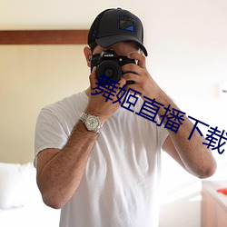 舞姬直播下载