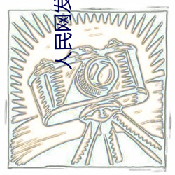 人民网发声“斗罗大陆唐三桶波塞西的不亦乐乎”
