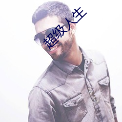 超级人生 （众口纷纭）