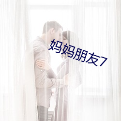 妈妈朋友7 （丹田）