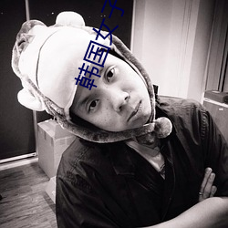 韩国女子健美 （雍容大雅）