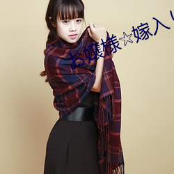 お嬢様☆嫁入り抗争在线观 （晦暝）