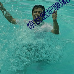 惊世医妃腹黑九皇叔 （道傍苦李）