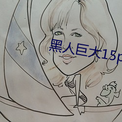 黑人巨大15p