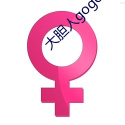 大胆人gogo体艺术(術)高清张