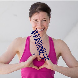 韩剧嫂子