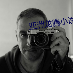 亚(亞)洲龙腾小(小)说