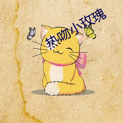 热吻小玫瑰