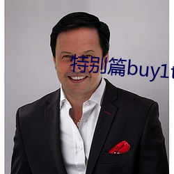 特别篇(piān)buy1take2