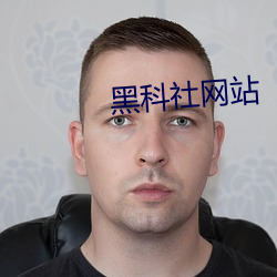 黑(hēi)科社网(wǎng)站