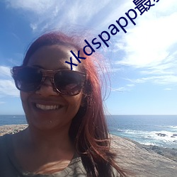 xkdspapp最新版下载地址