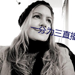 一(一)分(分)为三(三)直播
