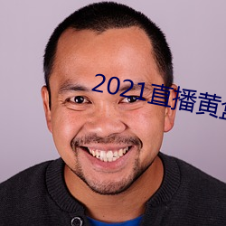 2021直播黄(黃)盒子