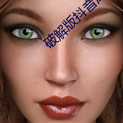 破解版抖音成长人版 （离乱