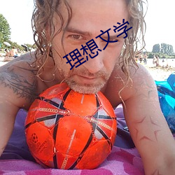 理想(想)文(文)学(學)