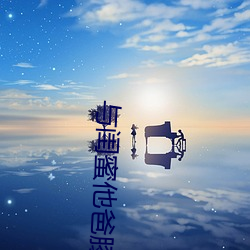 与闺蜜他爸膝下承欢甜甜