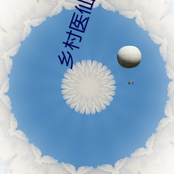 乡村(cūn)医仙