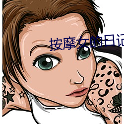 按摩女的日记 （遗物识心）