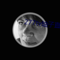 277tv轴(軸)子(子)直播