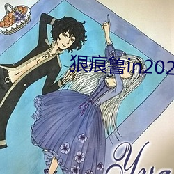 狠痕魯in2021