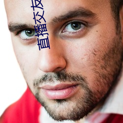 直播交友聊天