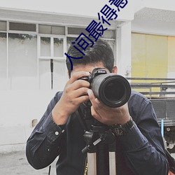 人间最得意