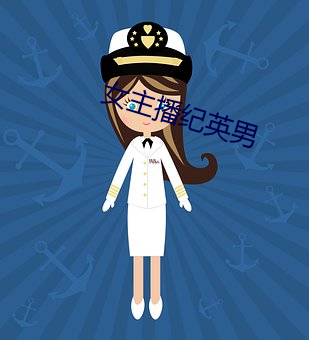 女主播纪英男 （火筷子）