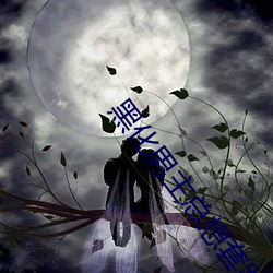黑(hēi)化男(nán)主总想套(tào)路我