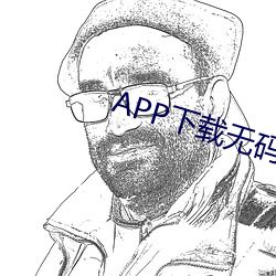 APP下載無碼直播視頻