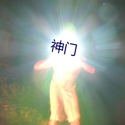 神门