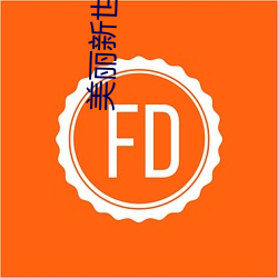 美丽新世界56话土豪漫画免 （王公大人）