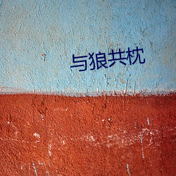 与狼共枕