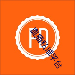 直播私域平台