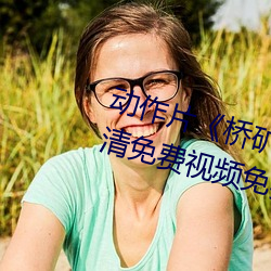 動作片《橋礦影視超棒第1集》高清免費視頻免費觀看