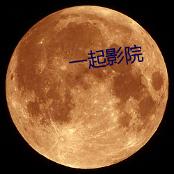 一起影院